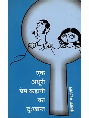 एक अधूरी प्रेम कहानी का दुःखान्त- Ek Adhuri Prem Kahani Ka Duhkhaant  (Satire)