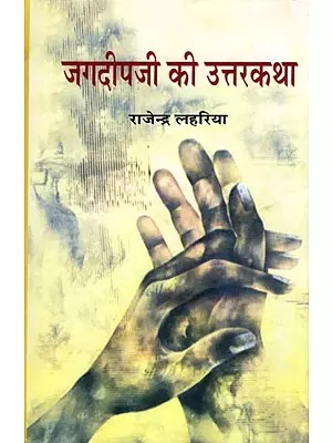 जगदीपजी की उत्तरकथा- Jagdeepji Ki Uttarakatha (Hindi Novel)