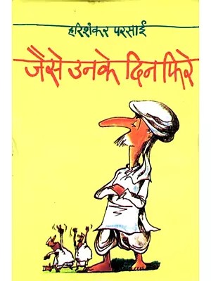 जैसे उनके दिन फिरे- Jaise Unke Din Phire (Satire)