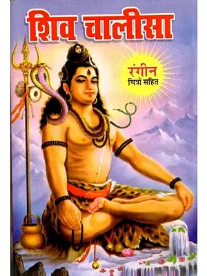 शिव चालीसा रंगीन चित्रों सहित- Shiv Chalisa (With Color Illustrations)