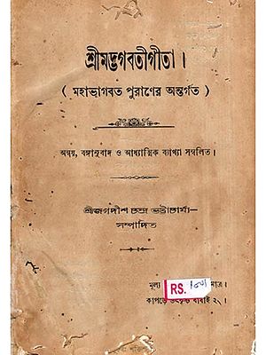 শ্রীমদ্ভগবতীগীতা- মহাভাগবত পুরাণের অন্তর্গত: Srimad Bhagavati Gita- Part of the Mahabhagavata Purana in Bengali (An Old and Rare Book-Pinholed)