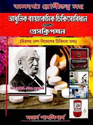 আধুনিক বায়োকেমিক চিকিৎসাবিধান এন্ড প্রেসক্রিপশন: Adhunik Biochemic Chikitshabidhan and Prescription (Bengali)
