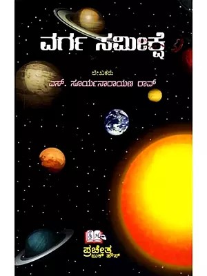 ವರ್ಗ ಸಮೀಕ್ಷೆ: Varga Samikshe (Kannada)