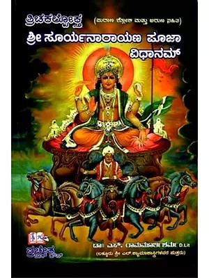 ತ್ರಿಚಕಲ್ಲೋಕ್ತ ಶ್ರೀ ಸೂರ್ಯನಾರಾಯಣ ಪೂಜಾ ವಿಧಾನಮ್ (ಪುರಾಣ ಶ್ಲೋಕ ಮತ್ತು ಅರುಣ ಸಹಿತ): Trichakallokta Sri Suryanarayana Puja Vidhanam (With Purana Shloka and Aruna) (Kannada)