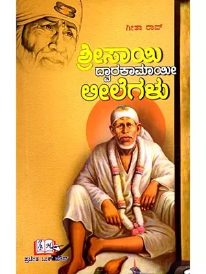 ಶ್ರೀ ಸಾಯಿ ದ್ವಾರಕಾಮಾಯಿ ಲೀಲೆಗಳು: Sri Sai Dwarakamai Leelas (Kannada)