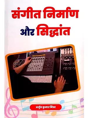 संगीत निर्माण और सिद्धांत: Music Production and Theory