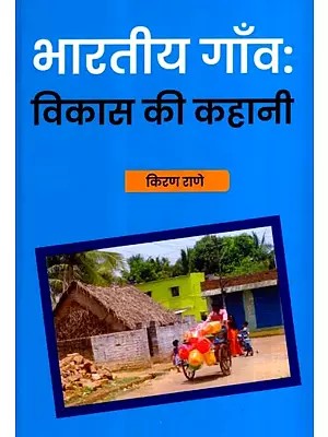 भारतीय गाँवः विकास की कहानी: Indian Villages (The Story of Development)