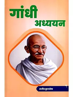 गांधी अध्ययन: Gandhi Studies