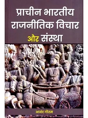 प्राचीन भारतीय राजनीतिक विचार और संस्था: Ancient Indian Political Thought and Institution
