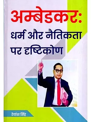 अम्बेडकरः धर्म और नैतिकता पर दृष्टिकोण: Ambedkar: Dharma Aur Naitikta Par Drishtikon