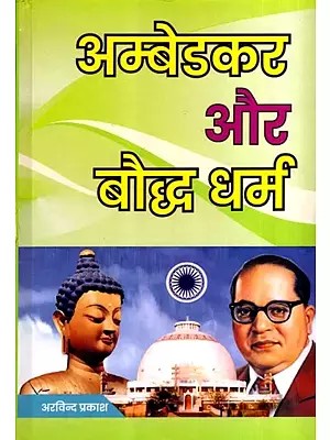 अम्बेडकर और बौद्ध धर्म: Ambedkar Aur Bauddh Dharma