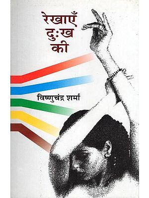 रेखाएँ दुःख की- Rekhayen Dukh Ki (Two Short Novels)