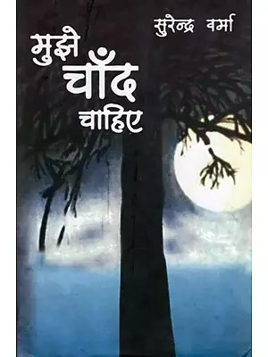 मुझे चाँद चाहिए- Mujhe Chand Chahiye (Novel)