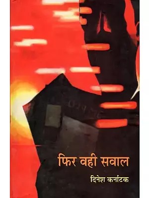 फिर वही सवाल- Fir Wahi Sawaal (Novel)