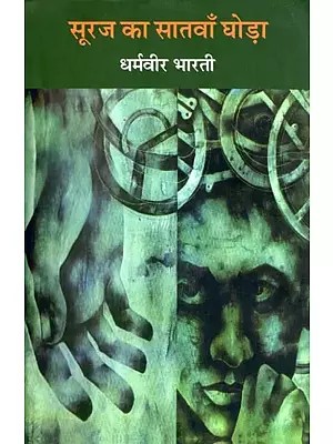 सूरज का सातवाँ घोड़ा- Suraj Ka Satwan Ghoda: A New Style Short Novel