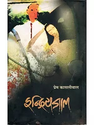 इन्द्रियजाल- Indriyajaal (Novel)