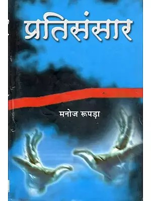 प्रतिसंसार- Pratisansar (Novel)