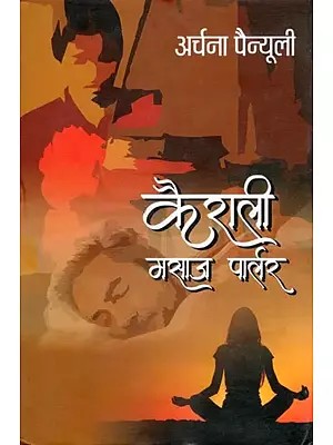 कैराली मसाज पार्लर- Kairali Masaj Parlor (Novel)