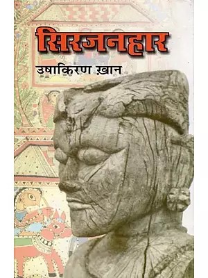 सिरजनहार- Sirjanhaar (Novel)