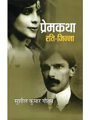 प्रेमकथा: रति-जिन्ना- Premkatha: Rati-Jinna (Novel)
