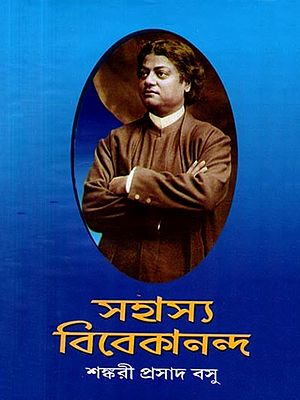 সহাস্য বিবেকানন্দ: Sahasya Vivekananda (Bengali)