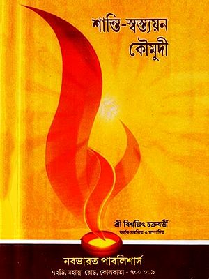 শান্তি-স্বস্ত্যয়ন কৌমুদী: Santi Sbastyayana Kaumudi (Bengali)