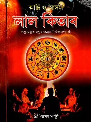 আদি ও আসল লাল কিতাৰ তন্ত্র-মন্ত্র ও যন্ত্র সাধনার নির্ভরযোগ্য বই: Adi o Asol Lal Kitar Tantra-Mantra o Yantra Sadhanar Nirborojjo Boi (Bengali)