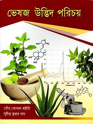 ভেষজ উদ্ভিদ পরিচয়: Identification of Herbs (Bengali)