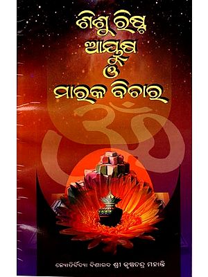ଶିଶୁରିଷ୍ଟ, ଆୟୁଷ ଓ ମାରକ ବିଚାର: Sisurista, Ayusha O Maraka Bichara (Oriya)