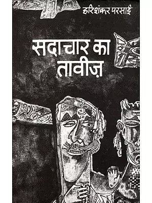 सदाचार का तावीज़- Sadachar Ka Taveez  (Satire)