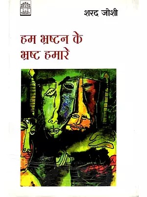 हम भ्रष्टन के भ्रष्ट हमारे- Hum Bhrashtan Ke Bhrashta Hamare (Satire)