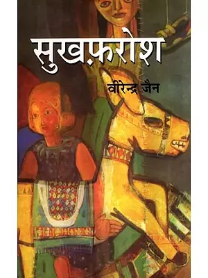 सुखफ़रोश- Sukhfarosh (Hindi Novel)