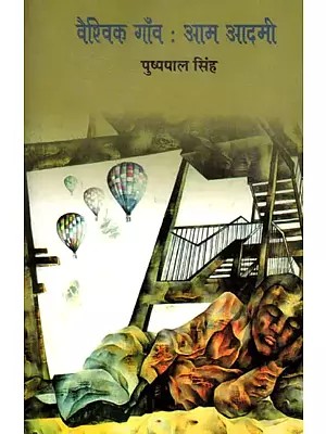 वैश्विक गाँव : आम आदमी- Vaishvik Gaon : Aam Aadmi (Essays)