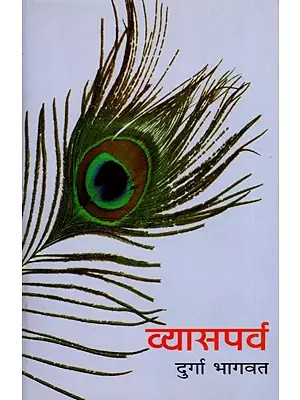 व्यासपर्व- Vyasa Parva (Essays)