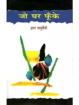 जो घर फूँके- Jo Ghar Phoonke (Satire)