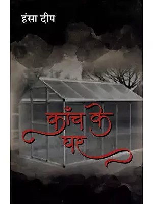 काँच के घर- Kaanch Ke Ghar (Hindi Novel)