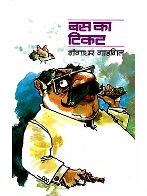 बस का टिकट- Bus Ka Tikat (Satire)