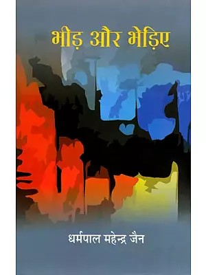 भीड़ और भेड़िए- Bheed aur Bhediye (Satire)