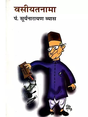 वसीयतनामा- Vasiyatnama (Satire)
