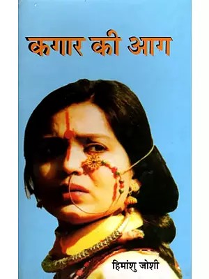 कगार की आग- Kagaar Ki Aag (Hindi Novel)