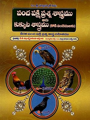 పంచ పక్షి ప్రశ్న శాస్త్రము, అను కుక్కుట శాస్త్రము (కోడి పందెములకు: Pancha Pakshi Prasan Shastra, Also Known as Kukkut Shastra (For Cockfighting in Telugu)