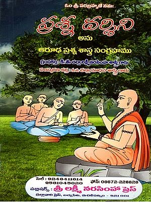 ప్రశ్న దర్శిని అను ఆరూఢ ప్రశ్న శాస్త్ర సంగ్రహము: Prasna Darsini Anu Arudha Prashna Shastra Sangraha (Telugu)