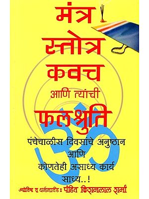 मंत्र, स्तोत्र, कवच, आणि त्यांची फलश्रुति: Mantras, Hymns, Kavach, and Their Effects (Marathi)