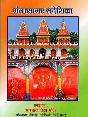 गंगासागर संदेशिका: Gangasagar Sandeshika