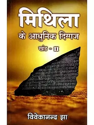 मिथिला के आधुनिक दिग्गज: The Living Legends of Mithila Volume-2