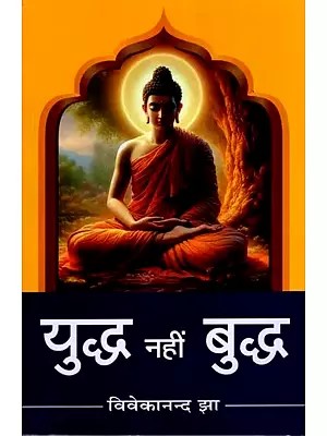 युद्ध नहीं बुद्ध: Buddh Not Yuddh