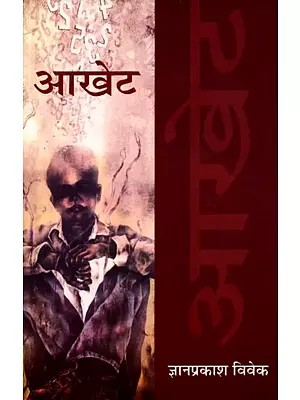 आखेट: Aakhet (Hindi Novel)