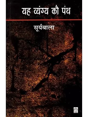 यह व्यंग्य कौ पंथ: Yah Vyangy Kau Panth