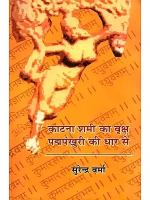 काटना शमी का वृक्ष पद्मपंखुरी की धार से: Kaatna Shami Ka Vriksh Padma-Pankhuri Ki Dhar Se (Novel)