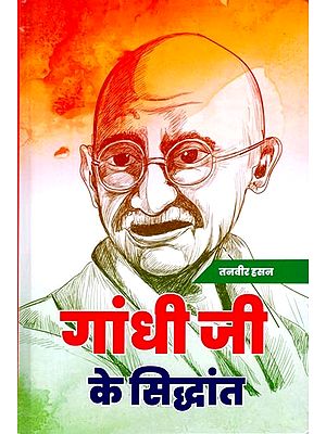 गांधी जी के सिद्धांत: Principles of Gandhiji